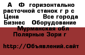 2А622Ф1 горизонтально расточной станок г р с › Цена ­ 1 000 - Все города Бизнес » Оборудование   . Мурманская обл.,Полярные Зори г.